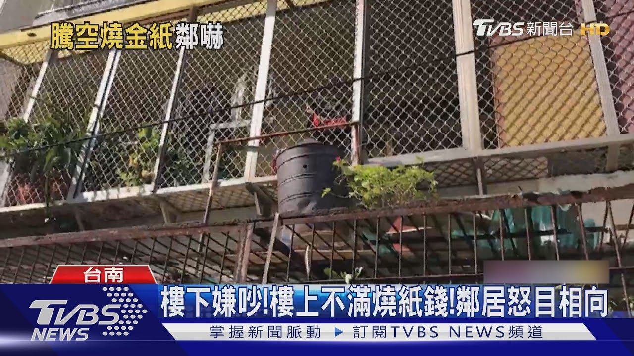 樓下嫌太吵!樓上不滿燒紙錢 上下樓住戶怒目相向