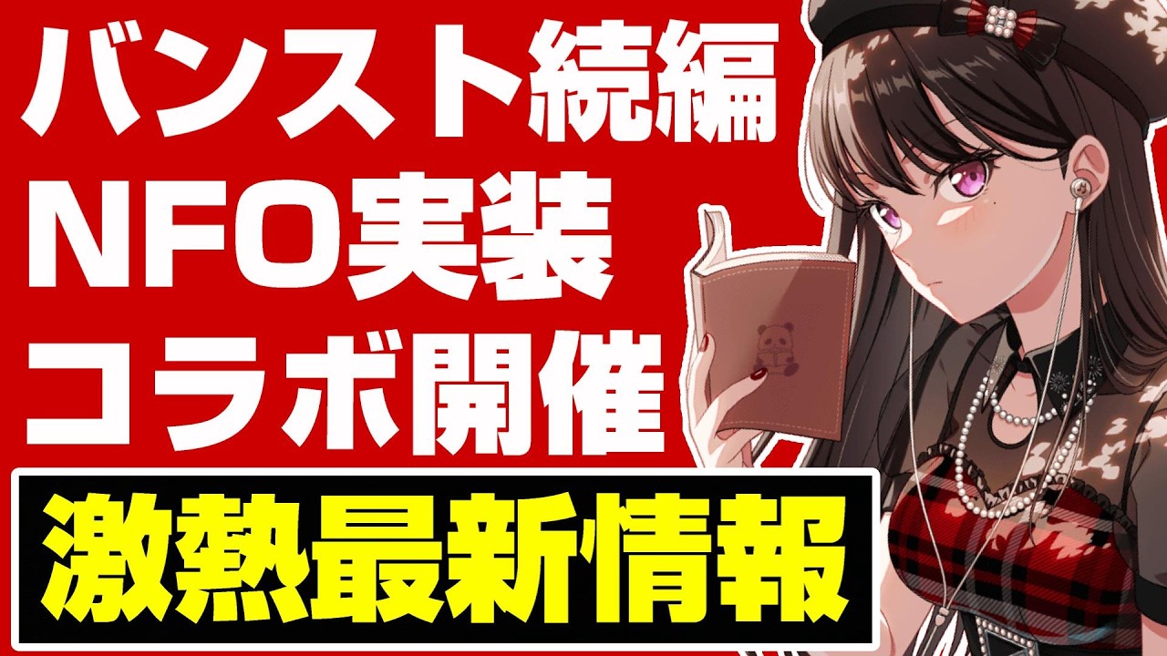 ガルパの今後の展開が発表！バンスト続編が製作決定！？誕生日限定も新たな展開が【ガルパ バンドリ】