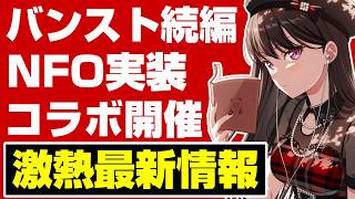 ガルパの今後の展開が発表！バンスト続編が製作決定！？誕生日限定も新たな展開が【ガルパ バンドリ】