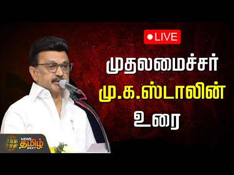 🔴LIVE: முதலமைச்சர் மு.க.ஸ்டாலின் உரை | CM Stalin Speech | DMK