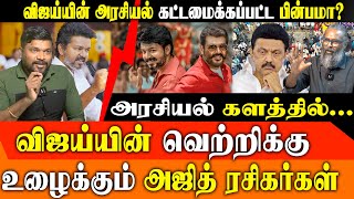 Download lagu Ajith Fans to Help Vijay's Political Entry? |Organized Conspiracy Against Thalapathy?-Red Pix Debate mp3 Download lagu Ajith Fans to Help Vijay's Political Entry? |Organized Conspiracy Against Thalapathy?-Red Pix Debate mp3