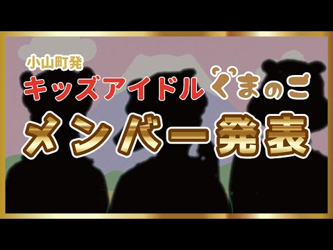 メンバー発表｜くまのこ（再生）