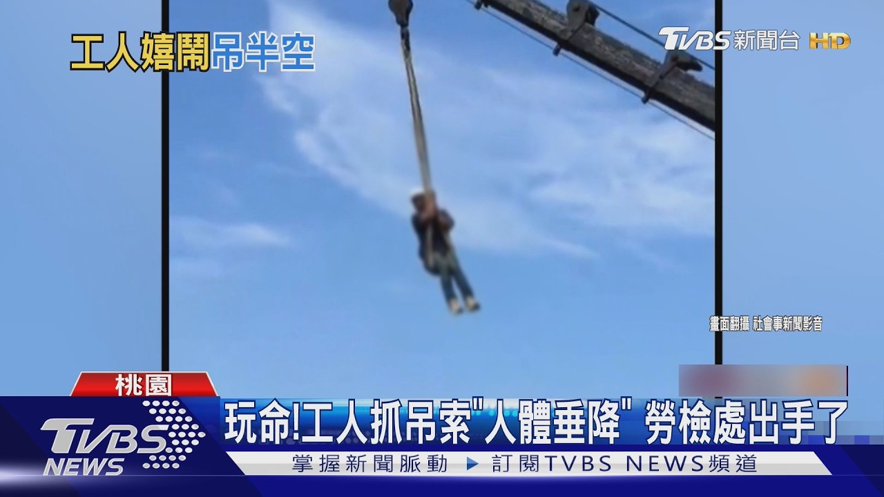 影音/危險!工人徒手「抓吊車垂降」疑想省時 雇主30萬恐飛了
