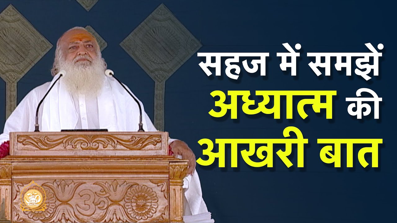 सहज में समझें अध्यात्म की आखरी बात | Understand with ease the epitome of spirituality | Pujya Bapuji