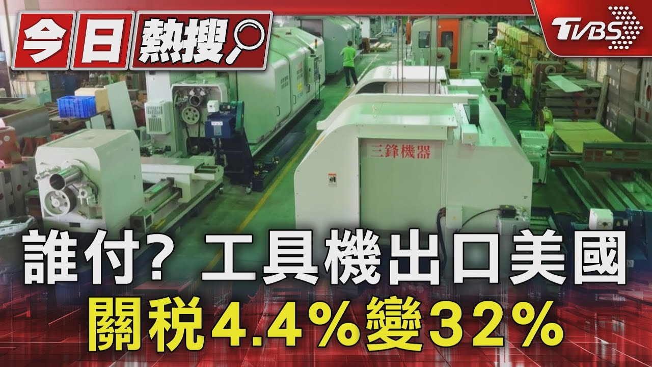 誰付?工具機出口美國 關稅4.4%變32%