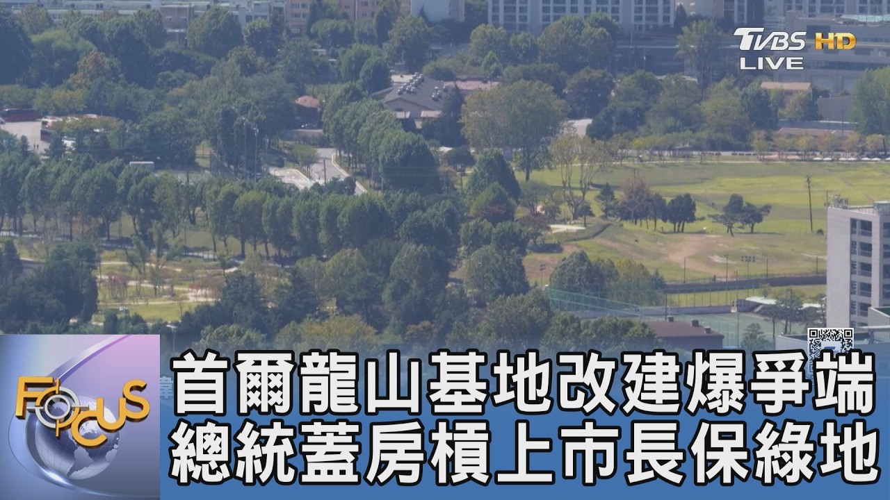 首爾龍山基地改建爆爭端 總統蓋房槓上市長保綠地