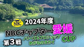 2024.07.21NBCチャプター愛媛第3戦ノリーズ＆プロショップめがねのタカイ CUP