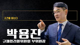 "삼성전자 키운 건 국민…노조의 성과급 독식은 이치 안맞아" [박용진 규제합리화위원회 부위원장에게 고견을 듣는다]