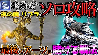 【ナイトレイン】追跡者ソロ攻略！調律の魔物『リブラ』を最後のアーツで倒しました ※ソロ強化アプデ前≪ELDENRING NIGHTREIGN≫