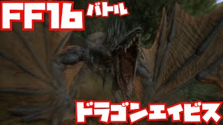 【FF16】ドラゴンエイビス戦ノーカット【バトル】