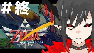 #終【ゼルダの伝説 スカイウォードソードHD】ゼルダにハマった魔王の旅 実況プレイ【Vtuber/シルディス・イナミ】
