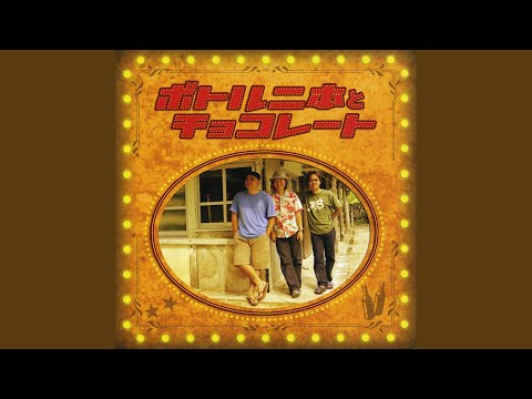 download lagu mp3 mp4 ボトル 二 本 と チョコレート, download lagu ボトル 二 本 と チョコレート gratis, unduh video klip ボトル 二 本 と チョコレート