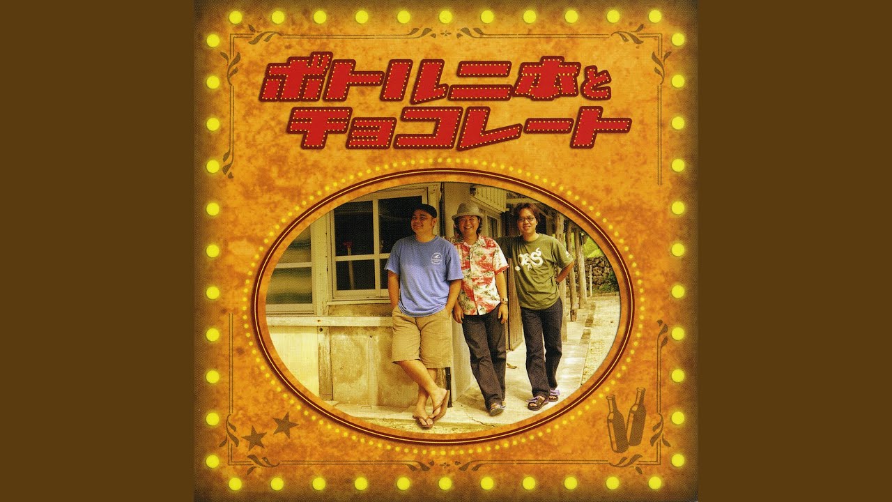 ボトル二本とチョコレート / BEGIN