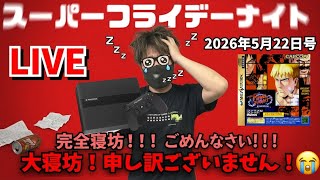 2026.5.22 スーパーフライデーナイト生配信！今夜は前代未聞の大寝坊！