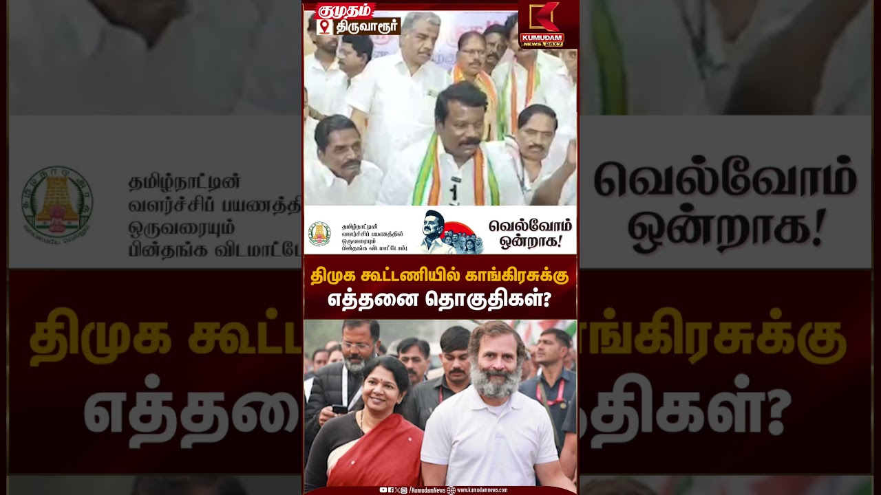 திமுக கூட்டணியில் காங்கிரசுக்கு எத்தனை தொகுதிகள்? -செல்வப்பெருந்தகை | DMK-Congress Alliance