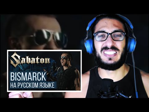 Greek Metalhead reacts to Radio Tapok - Bismarck (Russian Version) cover