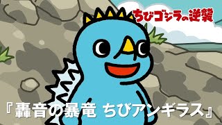 [閒聊] 小小哥吉拉的逆襲第六話(5/13前公開放送)