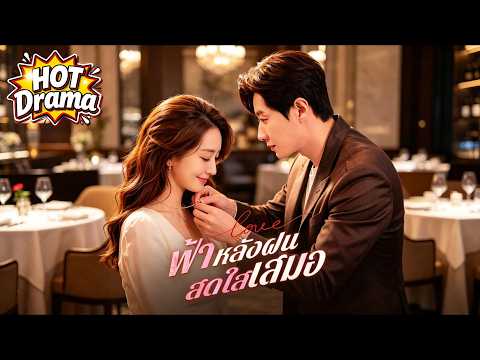 ชีวิตแต่งงานสิบปีพังทลายเพราะการนอกใจของเขา | ฟ้าหลังฝนสดใสเสมอ #dramabox #freeshortdrama