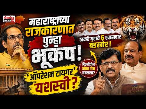 महाराष्ट्राच्या राजकारणात पुन्हा भूकंप! ‘ऑपरेशन टायगर’ यशस्वी? महाराष्ट्राच्या राजकारणात पुन्हा भूकंप! ‘ऑपरेशन टायगर’ यशस्वी?