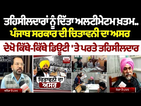 Tehsildara ਨੂੰ ਦਿੱਤਾ ਅਲਟੀਮੇਟਮ ਖ਼ਤਮ, ਪੰਜਾਬ ਸਰਕਾਰ ਦੀ ਚਿਤਾਵਨੀ ਦਾ ਅਸਰ, ਦੇਖੋ ਕਿੱਥੇ-ਕਿੱਥੇ ਡਿਊਟੀ 'ਤੇ ਪਰਤੇ..