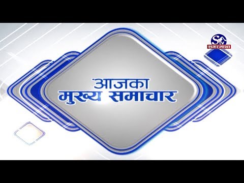 आजको मुख्य समाचार !! Sagarmatha TV !! 2076-12-23