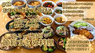 #11 作り置き10品｜栄養バランスが整う簡単おかずまとめ