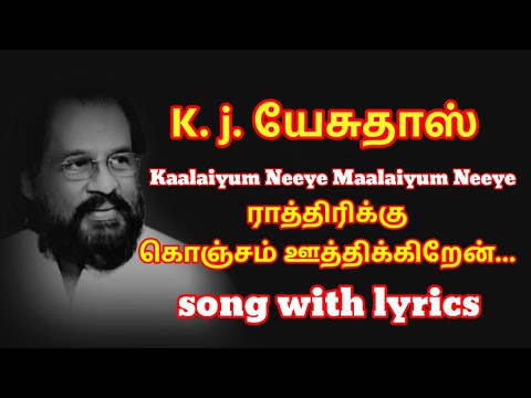 Raathirikku konjam oothikiren song in tamil I K. J. Yesudas sad song in tamil I lyrics song in tamil
