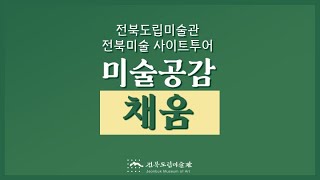 전북미술 사이트  투어 - 미술공감 채움( 박정아, 고나영, 고보연, 문귀화, 유기종)