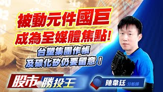被動元件國巨成為全媒體焦點 ! 台塑集團作帳及碳化矽仍要留意 ! #國精化 #南亞 #南亞科 #國巨 #環球晶 被動元件國巨成為全媒體焦點 ! 台塑集團作帳及碳化矽仍要留意 ! #國精化 #南亞 #南亞科 #國巨 #環球晶