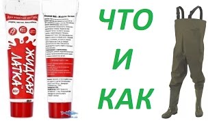 Как заклеить полукомбинезон рыбацкий из нейлона жидкой латкой