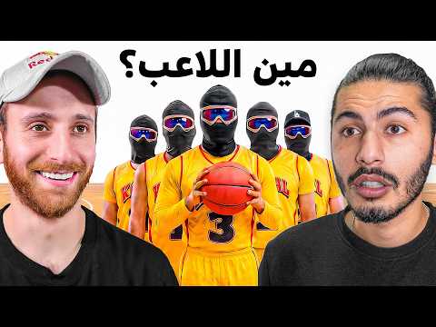 خمن من لاعب كرة السلة المحترف - مع وائل عرقجي