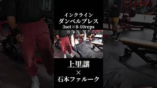 上里讓流胸トレで絶対に外さない種目×石本ファルークガチ合トレ胸トレ切り抜き#オリンピア #上里讓#石本ファルーク#胸トレ