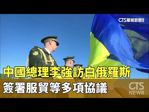 中國總理李強訪白俄羅斯　簽署服貿等多項協議