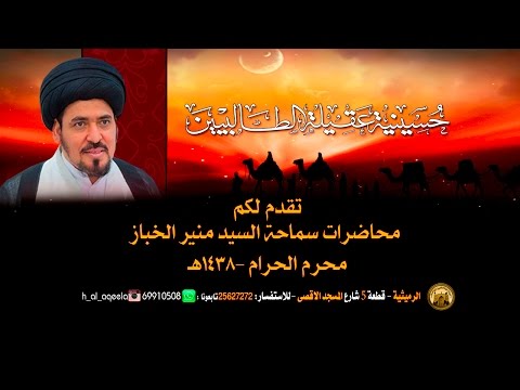 ⁣حسينية عقيلة الطالبيين(ع)ـ ليلة 21 محرم 1438هـ لسماحة السيد منير الخباز