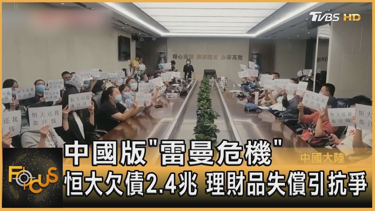 中國版「雷曼危機」 恒大欠債2.4兆 理財品失償引抗爭
