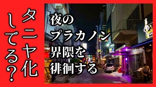 🟥 タニヤ化してる？ 夜のプラカノン界隈を徘徊する/ 多国籍ナイトマーケット 日本人向けカラオケ ローカル下町屋台街 リトルミャンマー/ ASOKE CHANNEL No.389 🟥