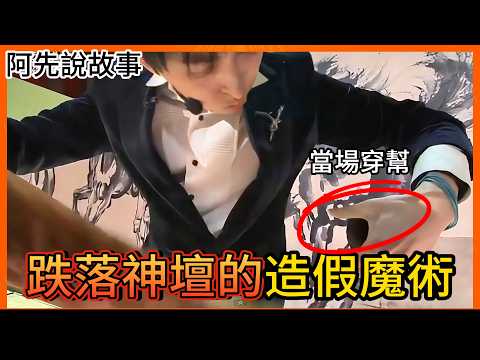 魔術師被爆料影片中的魔術全都是造假! 之後為了證明自己現場表演反倒大穿幫! ｜魔術師YIF 視頻魔術爭議｜阿先說故事