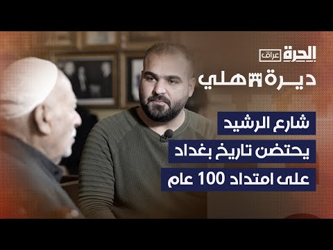 فيديو | ديرة هلي | شارع الرشيد..ذاكرة بغداد الحية