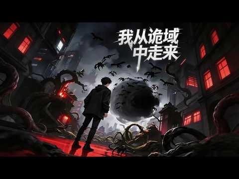 MULTI SUB【我從詭秘中走來】🌑那一年，全球各地空中出現圓球型黑洞，科學家研究三年一無所獲，直到第四年，黑洞大開，無數詭物降臨——人類開始互相殘殺...#系統 #末世 #腦洞 #懸疑驚悚