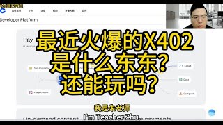 最近火爆的X402是什么东东？还能玩吗？