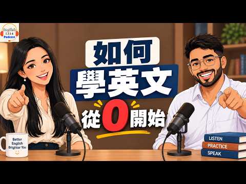 零基礎學英文：你該做的這些事｜適合初學者｜提升英文水準｜Podcast A2 (零基礎開始學英文：這些是你該做的事情｜適合初學者｜提升英文水平｜Podcast A2)