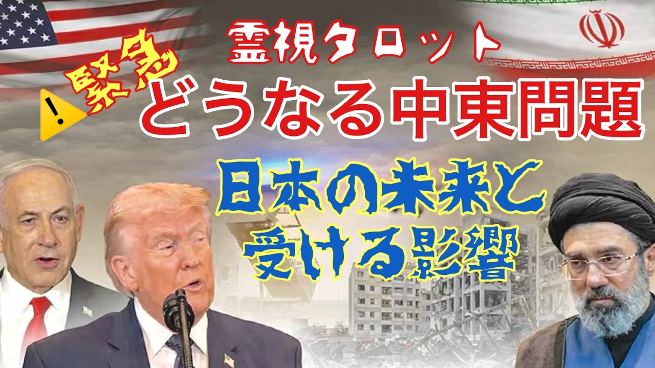 緊急動画：どうなる中東戦争？日本に起きる未来とその影響