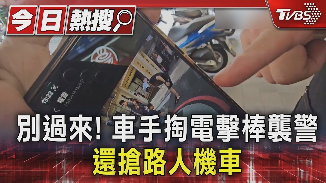 別過來! 車手掏電擊棒襲警 還搶路人機車