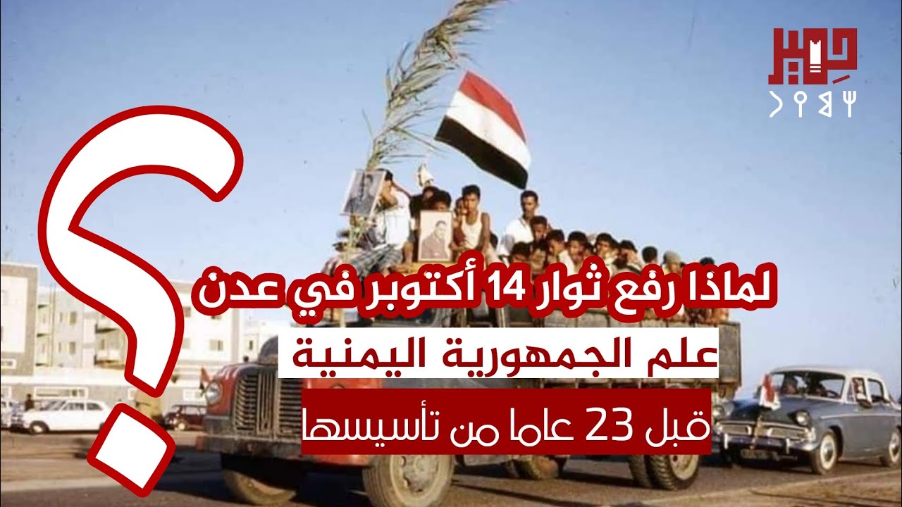 لماذا رفع ثوار 14 أكتوبر في عدن علم الوحدة اليمنية قبل 23 عاما من تأسيسها ؟ ومن هو أول من رفع علم جمهورية اليمن الديمقراطية الشعبية