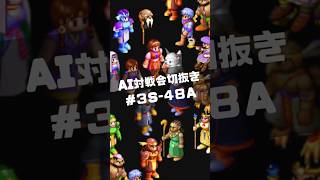 AI対戦会切抜き コロッセウム２準決A #ゲーム実況 #カルドセプト