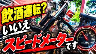 【限界カブ玄関カスタム】ビール缶のスピードメーター　 honda cub custom build