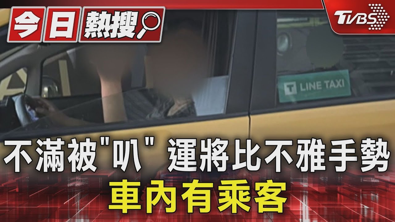 不滿被「叭」運將比不雅手勢 車內有乘客