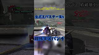 全ボスバスター集4　#devilmaycry4 #specialedition #バスター #ネロ #shorts