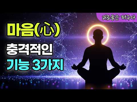 99%가 모르는 내 마음의 진짜 모습 (이 3가지만 깨달아도 편안해집니다) | 마음의 핵심 기능 세가지 완전 해부
