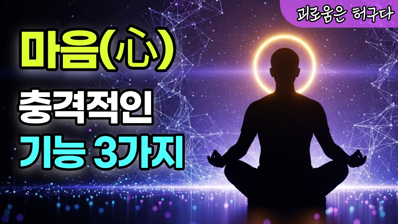 99%가 모르는 내 마음의 진짜 모습 (이 3가지만 깨달아도 편안해집니다) | 마음의 핵심 기능 세가지 완전 해부